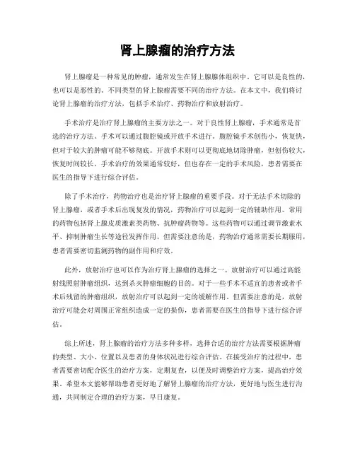肾上腺瘤的治疗方法