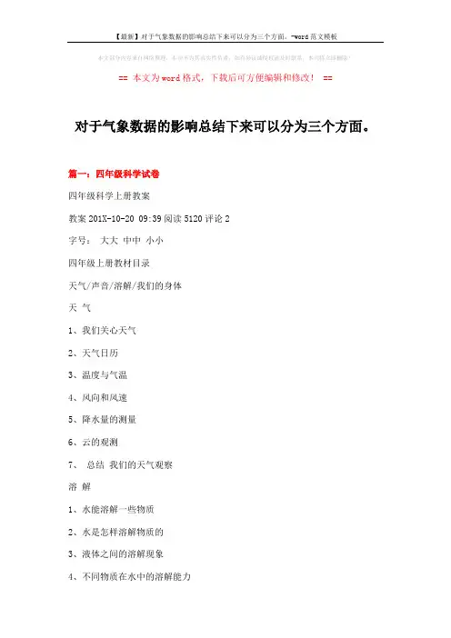 【最新】对于气象数据的影响总结下来可以分为三个方面。-word范文模板 (17页)
