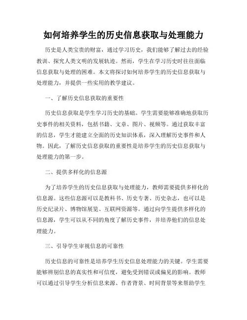 如何培养学生的历史信息获取与处理能力