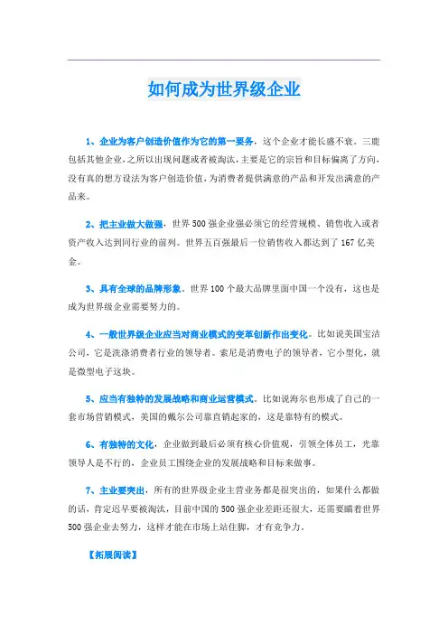 如何成为世界级企业