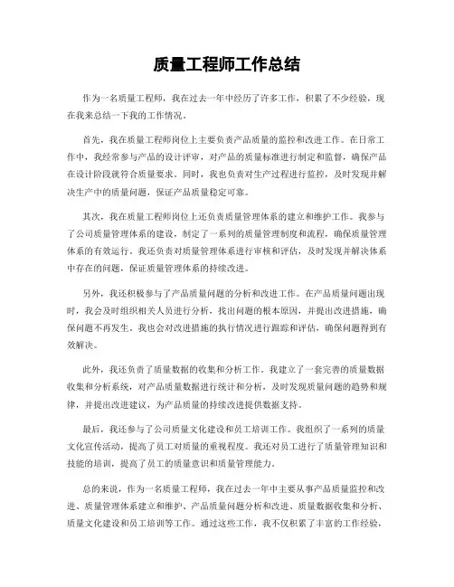 质量工程师工作总结