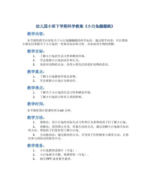 幼儿园小班下学期科学教案《小白兔蹦蹦跳》