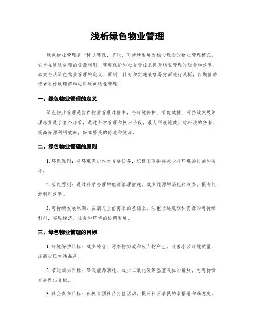 浅析绿色物业管理