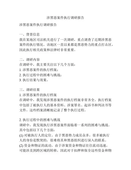 涉黑恶案件执行调研报告