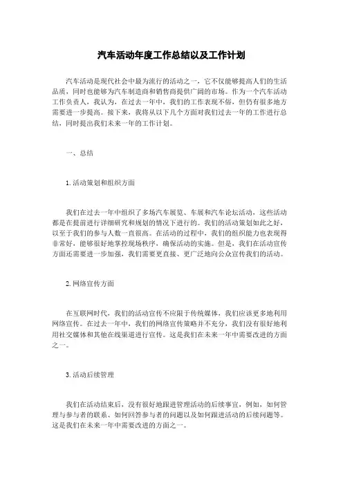 汽车活动年度工作总结以及工作计划