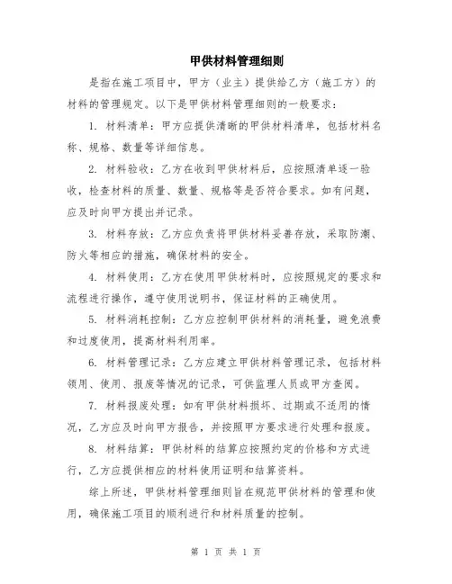 甲供材料管理细则