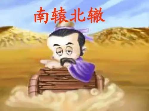 新人教版小学三年级下册《南辕北辙》ppt课件