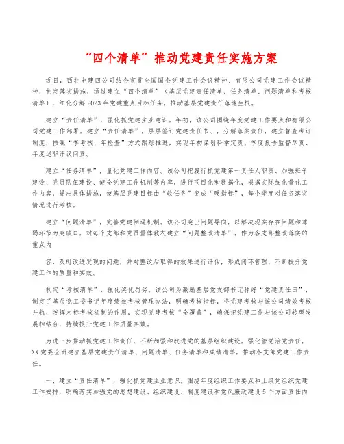 “四个清单”推动党建责任实施方案
