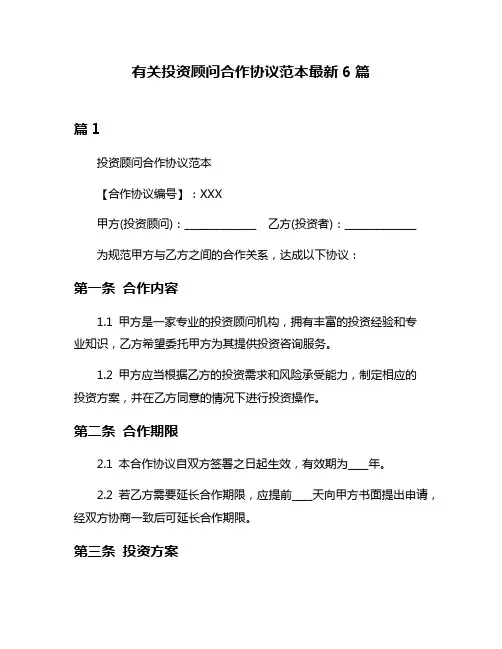 有关投资顾问合作协议范本最新6篇