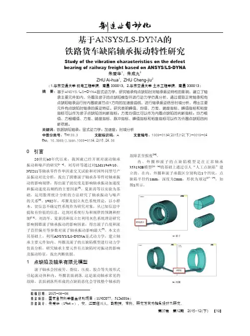 基于ANSYSLS-DYNA的铁路货车缺陷轴承振动特性研究