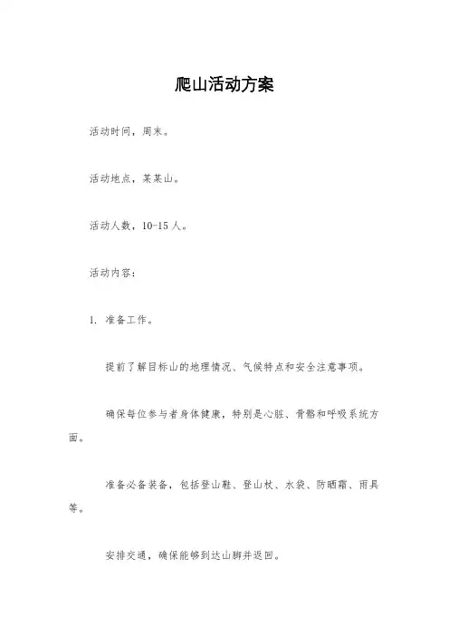 爬山活动方案