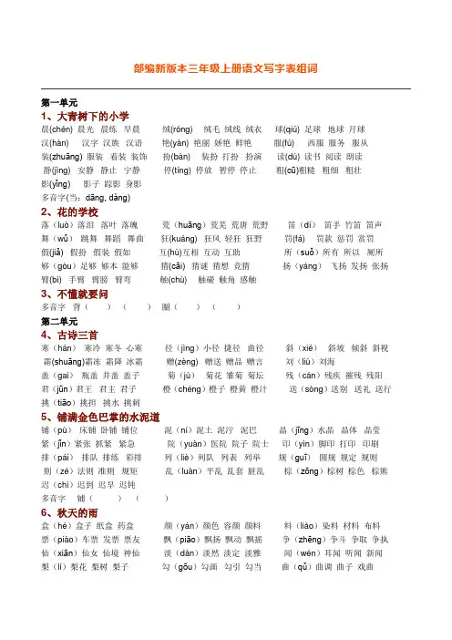 最新新部编人教版语文三年级上册生字组词(带拼音)(一字组三词)打印版.doc