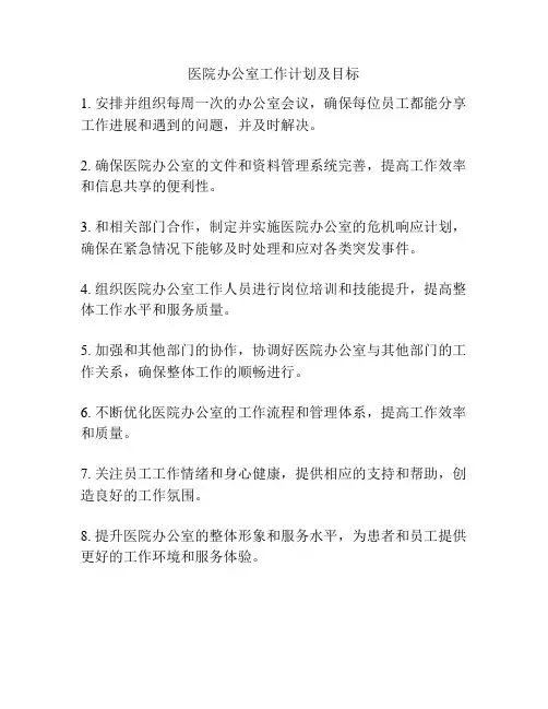 医院办公室工作计划及目标