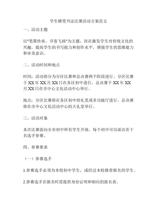 学生硬笔书法比赛活动方案范文