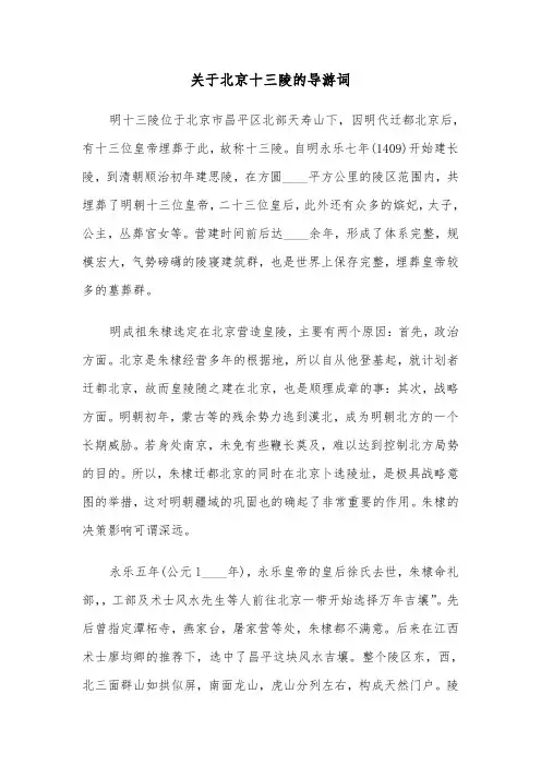 关于北京十三陵的导游词(六篇)