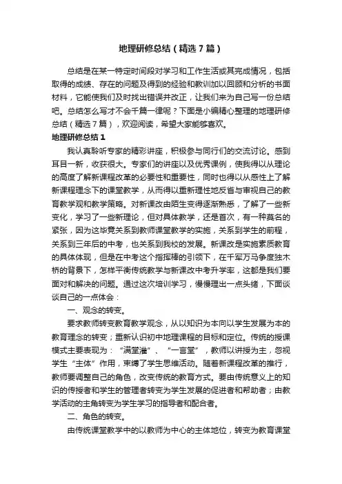 地理研修总结（精选7篇）
