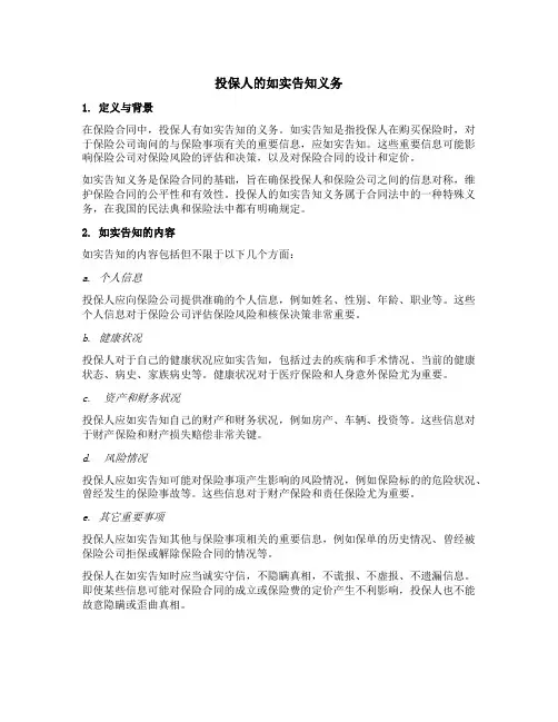 投保人的如实告知义务名词解释