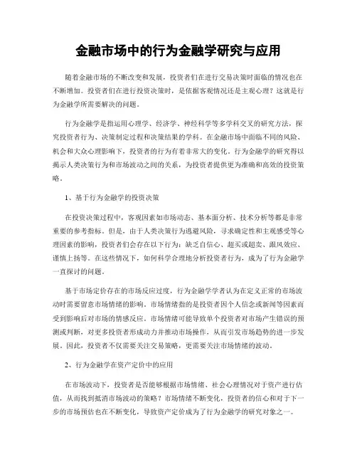 金融市场中的行为金融学研究与应用