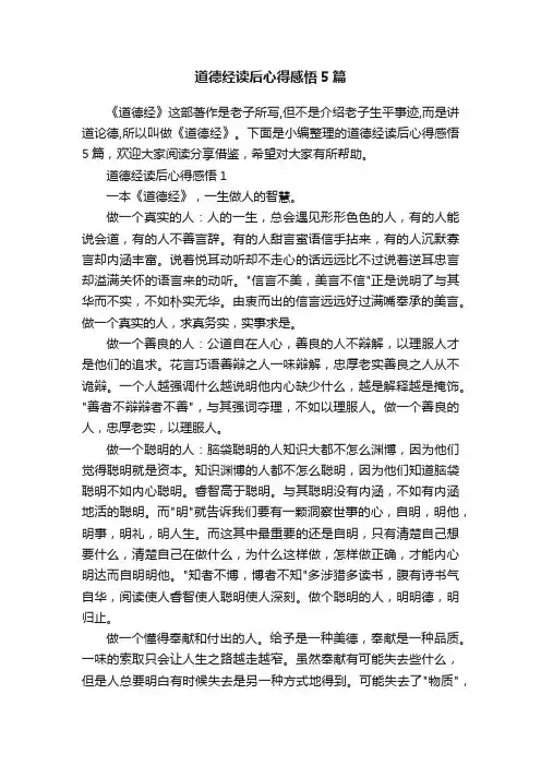 道德经读后心得感悟5篇