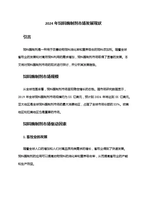 2024年饲料酶制剂市场发展现状