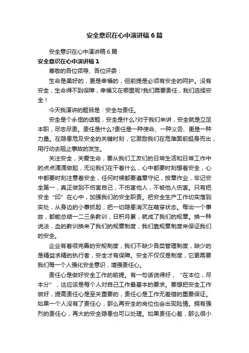 安全意识在心中演讲稿6篇