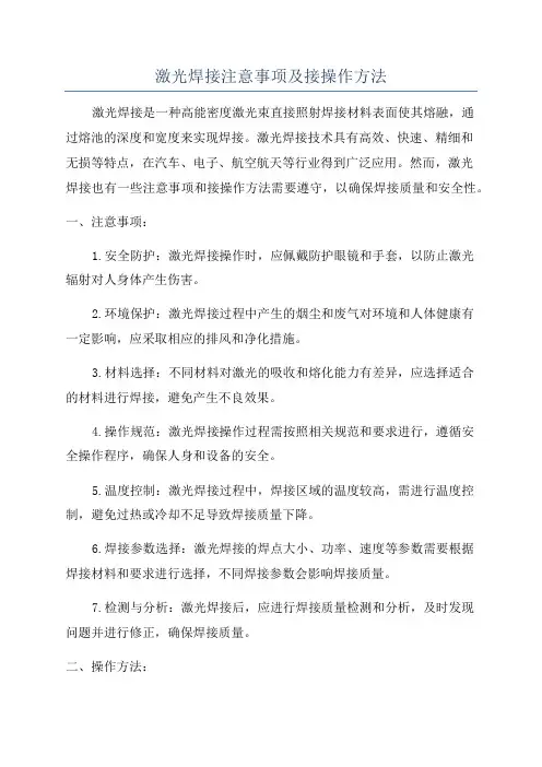激光焊接注意事项及接操作方法