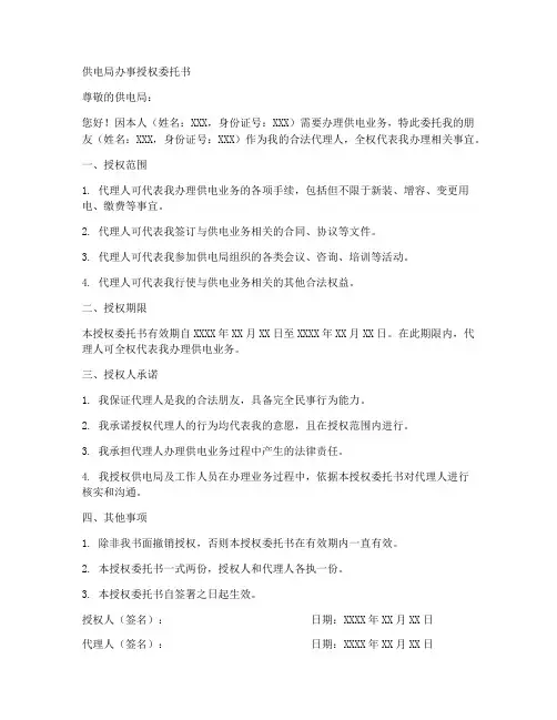 去供电局办事授权委托书