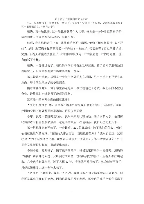 关于夹豆子比赛的作文(4篇)