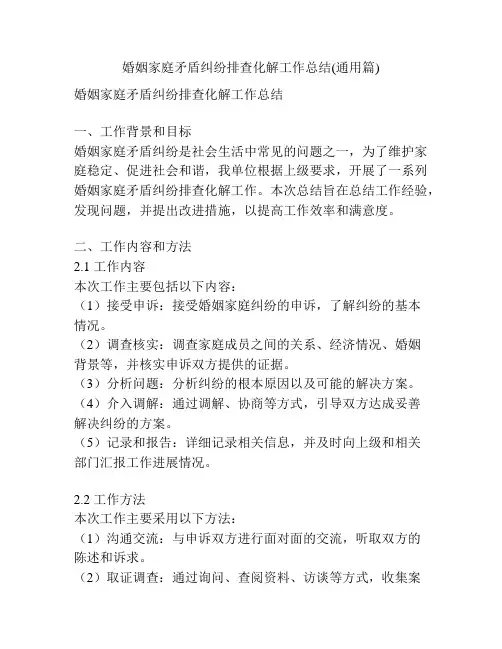 婚姻家庭矛盾纠纷排查化解工作总结(通用篇)