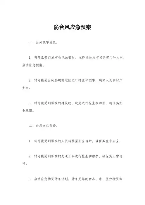 防台风应急预案