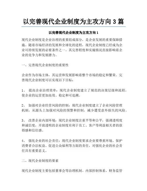 以完善现代企业制度为主攻方向3篇
