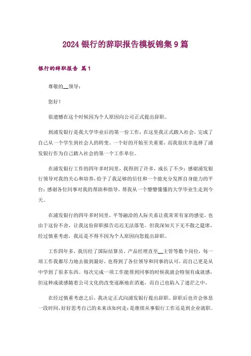 2024年银行的辞职报告模板锦集9篇