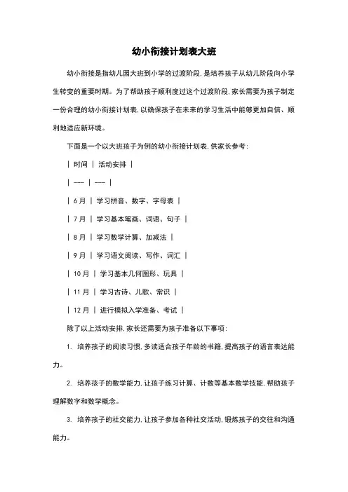 幼小衔接计划表大班