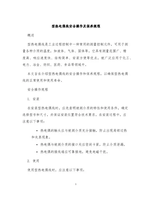 型热电偶线安全操作及保养规程