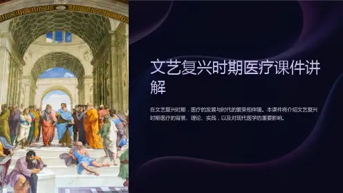 文艺复兴时期医疗课件讲解