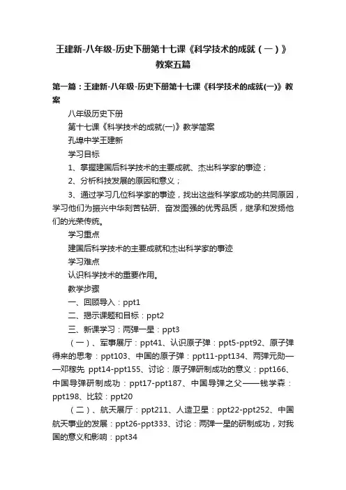 王建新-八年级-历史下册第十七课《科学技术的成就（一）》教案五篇