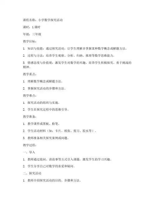 小学数学探究型课教案模板