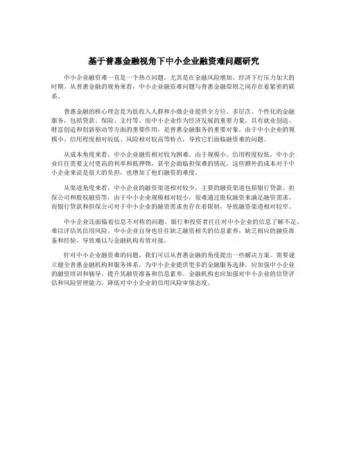 基于普惠金融视角下中小企业融资难问题研究