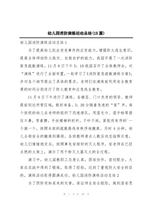 幼儿园消防演练活动总结(15篇)