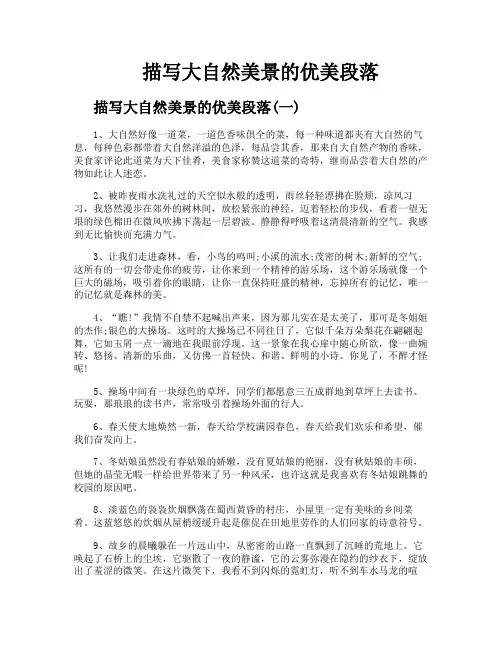描写大自然美景的优美段落
