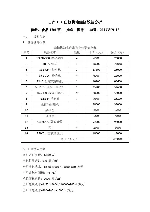 经济效益分析-张夏秋