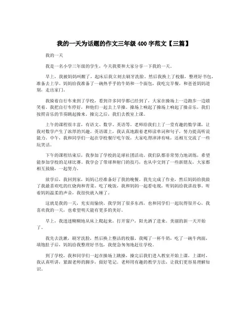 我的一天为话题的作文三年级400字范文【三篇】
