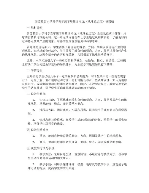 新苏教版小学科学五年级下册第3单元《地球的运动》说课稿