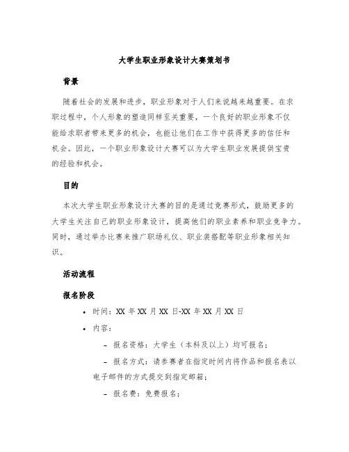 大学生职业形象设计大赛策划书