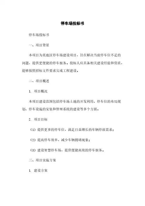 停车场投标书