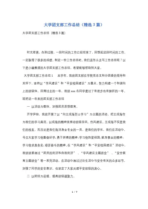 大学团支部工作总结(精选3篇)