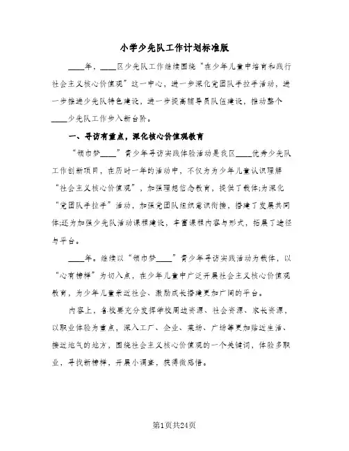 小学少先队工作计划标准版(6篇)