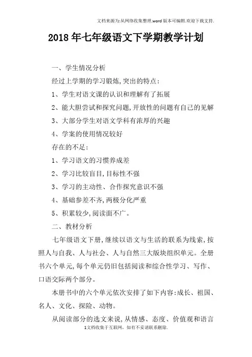 2018年七年级语文下学期教学计划