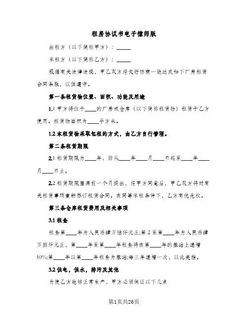 租房协议书电子律师版(六篇)