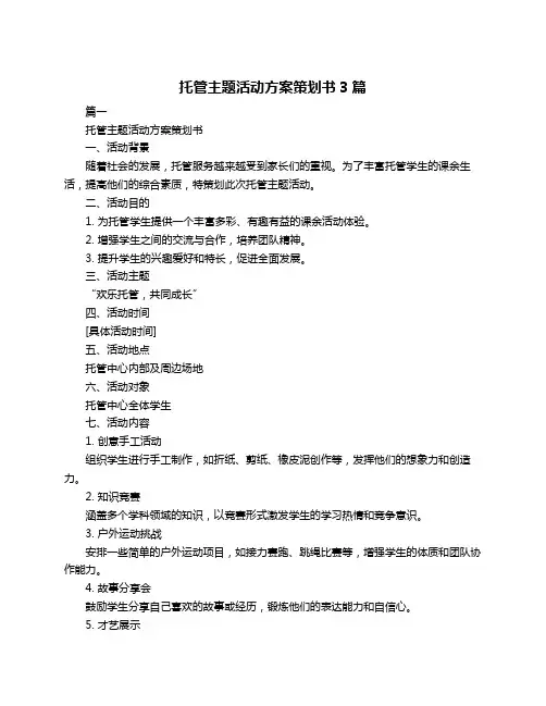 托管主题活动方案策划书3篇